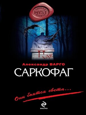 cover image of Саркофаг